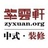 紫云轩中式装修