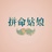 明亮