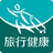 旅行健康网