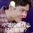 魏蔯金RU RU
