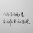 谁陪谁成长