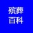 殡葬百科