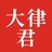 大律君