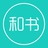 和书