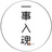 一事入魂