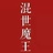 七