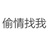 嫪毐爱吃PHÔ