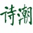 诗潮杂志