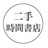 二手时间書店