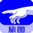 旅图