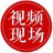 视频现场