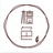 Joli_檀色