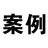 实体增值案例