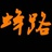 蜂路