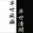陇东隆冬生