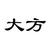 贾大方