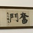 半途而废大师