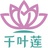 千叶莲心理