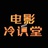 电影冷识堂