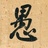 北通命稿