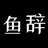 鱼辞AIGC