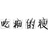 吃痴的瘦