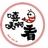 嘻咦啊看