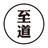 至道学宫