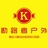 勘路者耍姐