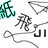 紙飛機