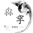 尛穻思维说