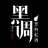 黑调