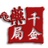 千金世家