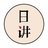 日讲