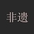 非遗生活