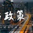 创业政策分享