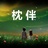 枕伴