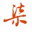 柒一柒