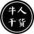 牛人干货