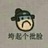 我佩奇