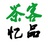 茶客忆品
