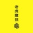老虎建筑