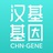汉基基因