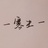 -寒生-