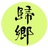 归乡