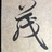 蘭亭一脉