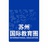 苏州国际教育圈