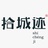拾城迹