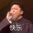 圣西罗的渣渣辉