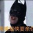 蝙蝠才是神经病
